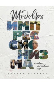 Шедевры импрессионизма. Картины, покорившие мир