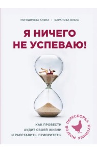 Я ничего не успеваю! Как провести аудит своей жизни и расставить приоритеты