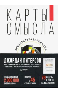 Карты смысла. Архитектура верования