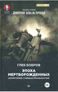 Эпоха мертворожденных. Антиутопия, ставшая реальностью