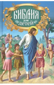 Библия для детей. Священная история в простых рассказах