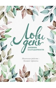 Лови день. Дневник благодарности