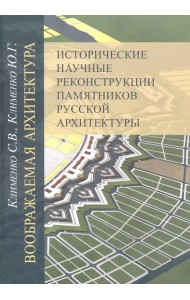 Воображаемая архитектура. Исторические научные реконструкции памятников русской архитектуры