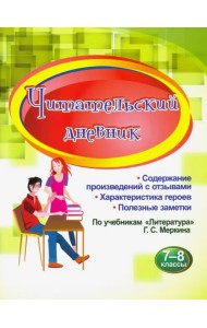 Читательский дневник. 7-8 классы