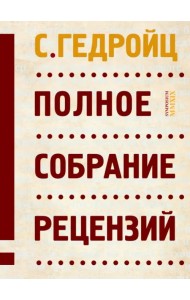 Полное собрание рецензий