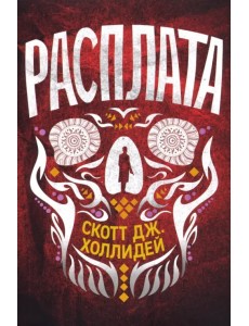 Расплата Расплата