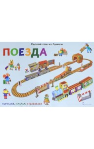 Сделай сам из бумаги. Поезда