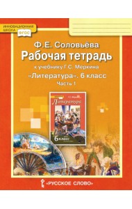 Литература. 6 класс. Рабочая тетрадь к учебнику Г.С. Меркина. В 2-х частях. Часть 1. ФГОС