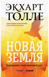 Новая земля. Пробуждение к своей жизненной цели