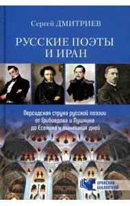 Русские поэты и Иран. Персидская струна в русской поэзии от Грибоедова и Пушкина до Есенина...
