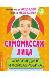 Самомассаж лица. Фэйсбилдинг и фэйсаэробика