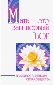 Мать - это ваш первый бог. Праведность женщин - опора общества