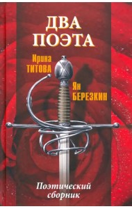 Два поэта