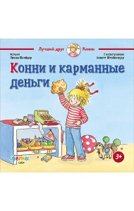 Конни и карманные деньги