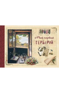 Мой первый гербарий
