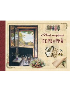 Мой первый гербарий Мой первый гербарий
