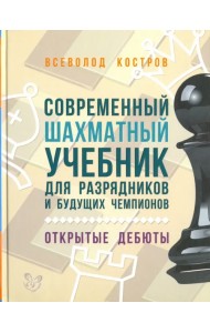 Современный шахматный учебник для разрядников и будущих чемпионов. Открытые дебюты