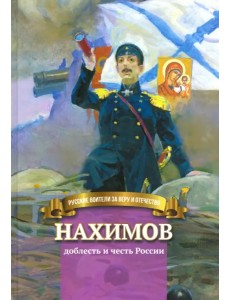 Нахимов - доблесть и честь России. Биография в пересказе для детей