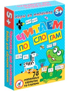 Игры на магнитах. Читаем по слогам
