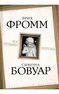 Все оттенки порока