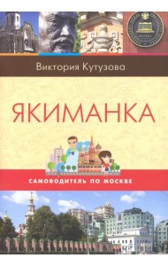 Самоводитель по Москве. Маршрут: Якиманка