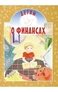 Детям о финансах