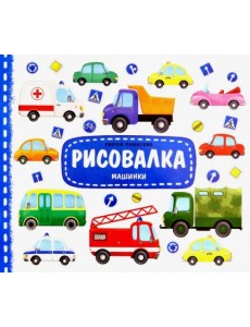 Рисовалка. Машинки