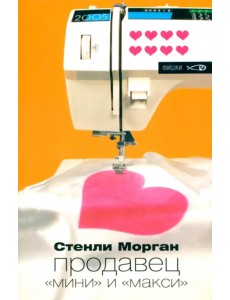 Продавец "мини" и "макси" Продавец "мини" и "макси"