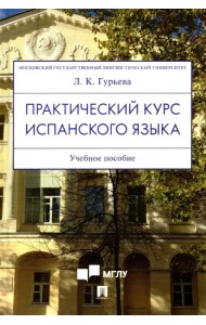 Практический курс испанского языка. Учебное пособие