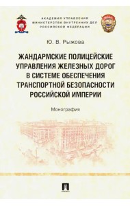 Жандармские полицейские управления железных дорог в системе обеспечения транспортной безопасности