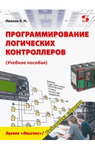 Программирование логических контроллеров. Учебное пособие
