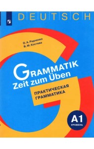 Немецкий язык. Практическая грамматика. Уровень А1