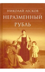 Неразменный рубль