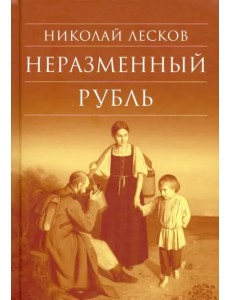 Неразменный рубль