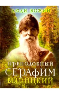 Преподобный Серафим Вырицкий