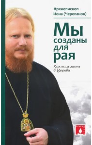 Мы созданы для рая. Как нам жить в Церкви