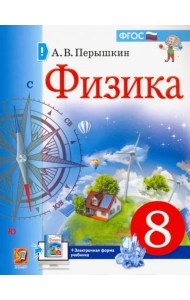 Физика. 8 класс. Учебник