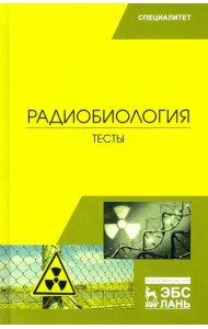 Радиобиология. Тесты. Учебное пособие