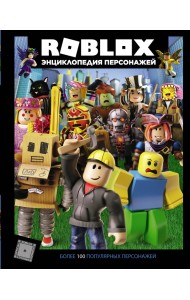 Roblox. Энциклопедия персонажей