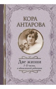 Две жизни: I-II части, в обновленной редакции