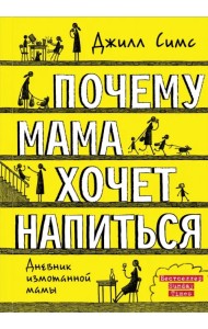 Почему мама хочет напиться. Дневник измотанной мамы