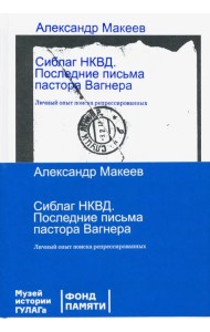 Сиблаг НКВД. Последние письма пастора Вагнера. Личный опыт поиска репрессированных