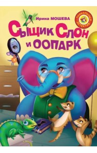 Сыщик Слон и ООПАРК