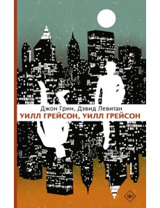 Уилл Грейсон, Уилл Грейсон Уилл Грейсон, Уилл Грейсон