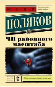 ЧП районного масштаба