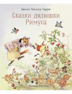 Сказки дядюшки Римуса Сказки дядюшки Римуса