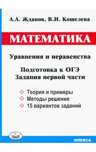 ОГЭ. Математика. Уравнения и неравенства. Задания первой части