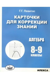 Алгебра. 8-9 классы. Карточки для коррекции знаний