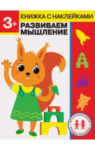 3 года. Развиваем мышление