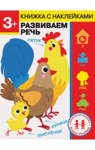 3 года. Развиваем речь